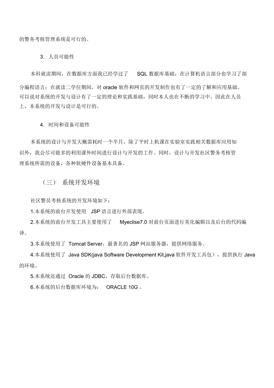 基层民警考核系统设计报告_第4页