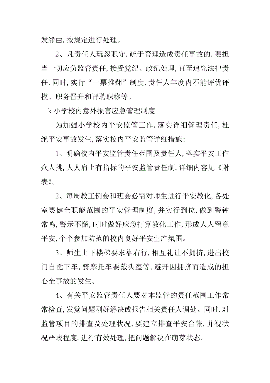 2023年校园意外伤害管理制度3篇_第4页