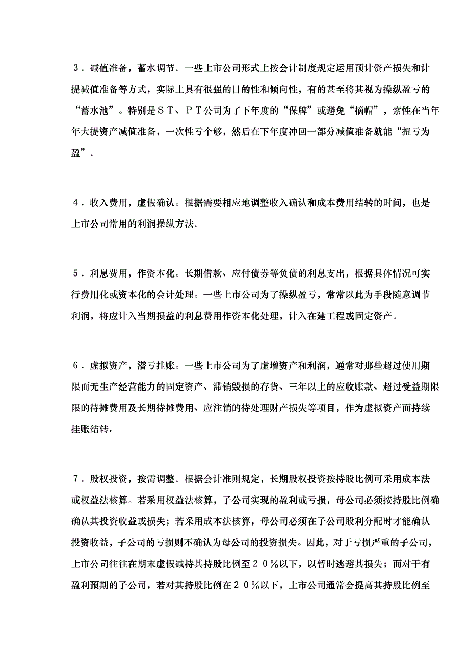 上市公司利润操纵分析doc8(1)_第3页