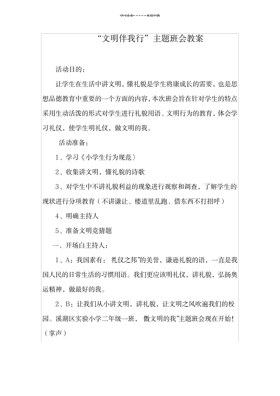 文明伴我行主题班会教案_小学教育-小学学案_第1页