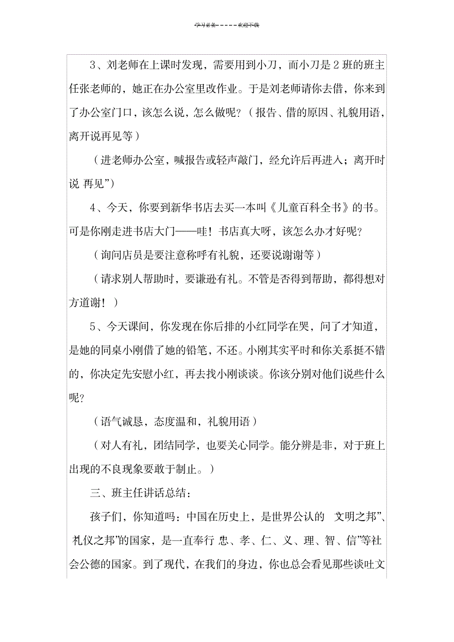 文明伴我行主题班会教案_小学教育-小学学案_第3页