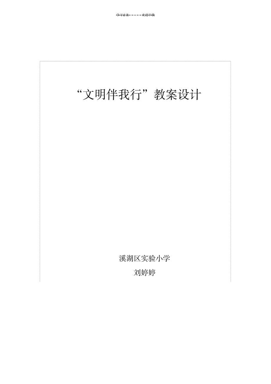 文明伴我行主题班会教案_小学教育-小学学案_第5页