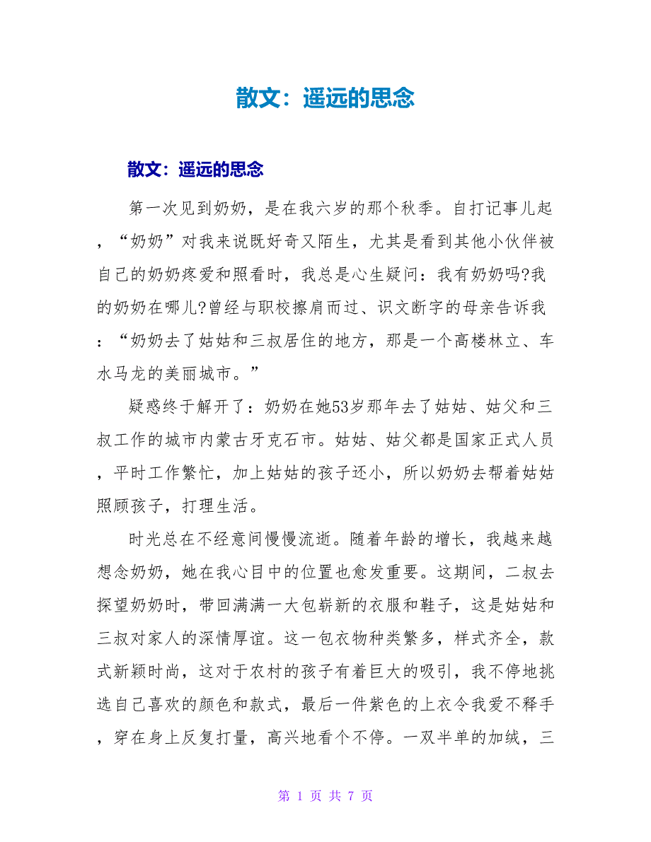 散文：遥远的思念_第1页