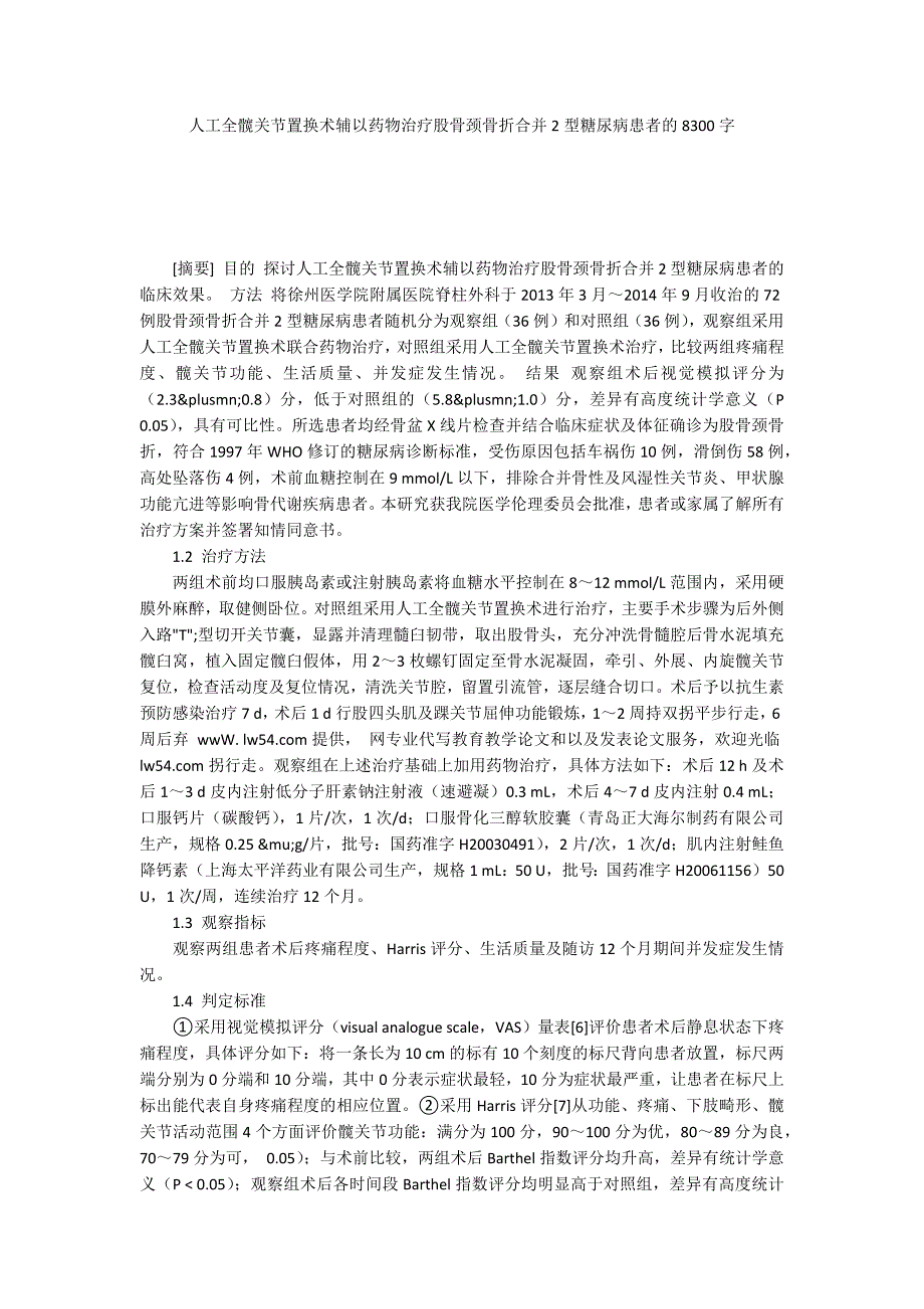 人工全髋关节置换术辅以药物治疗股骨颈骨折合并2型糖尿病患者的8300字_第1页