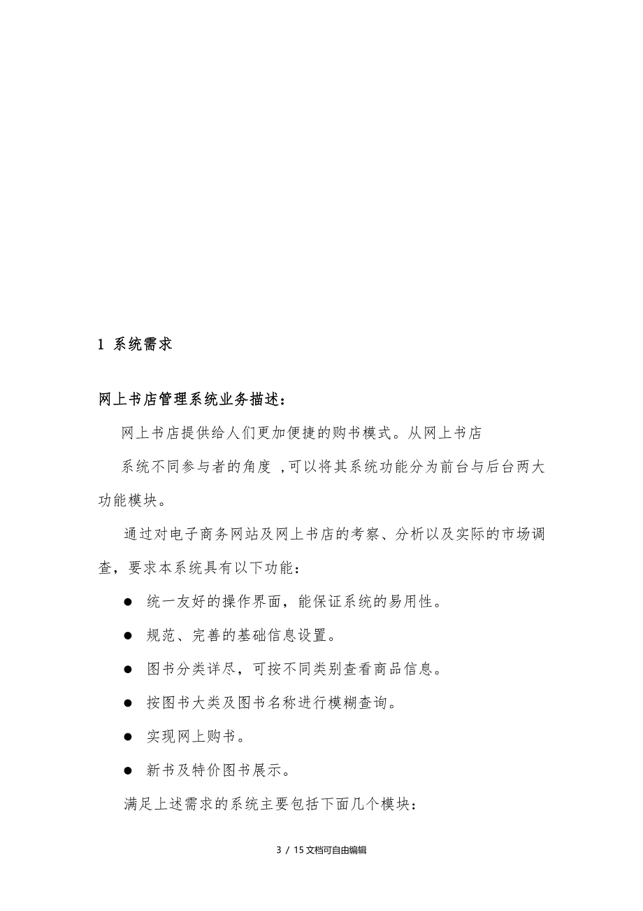 网上书店系统的UML建模_第3页