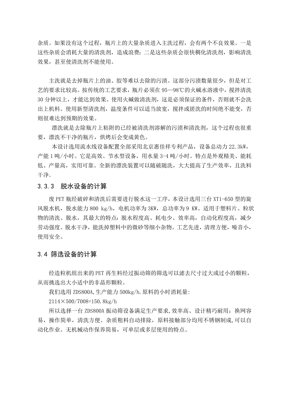 2000吨年PET瓶的回收造粒生产线的设计2_第3页