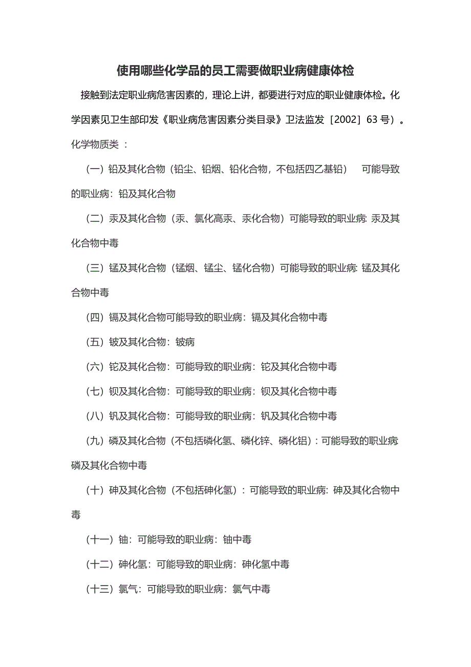 使用哪些化学品的员工需要做职业病健康体检.docx_第1页