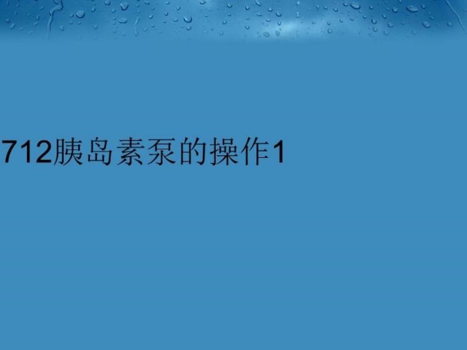 712胰岛素泵的操作1PPT课件_第1页