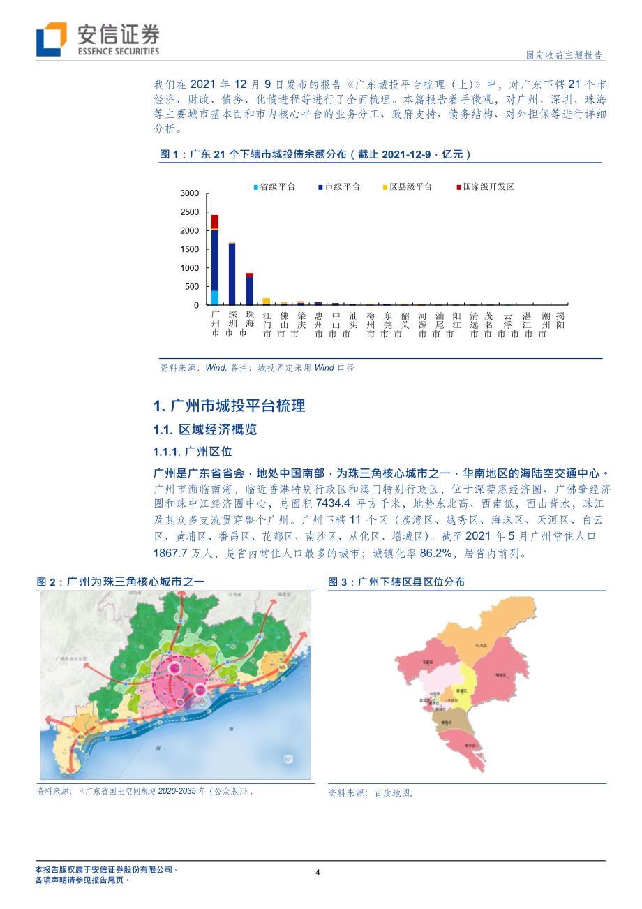广东城投平台梳理（下）_第1页