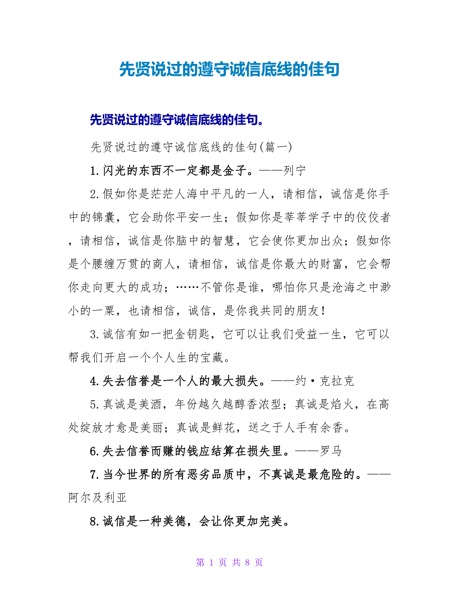 先贤说过的恪守诚信底线的佳句.doc_第1页