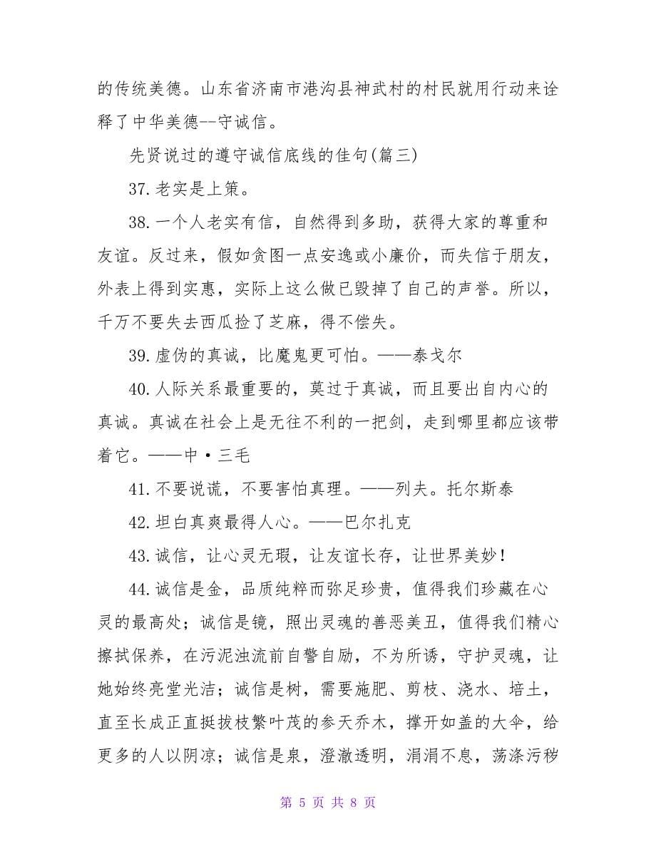 先贤说过的恪守诚信底线的佳句.doc_第5页