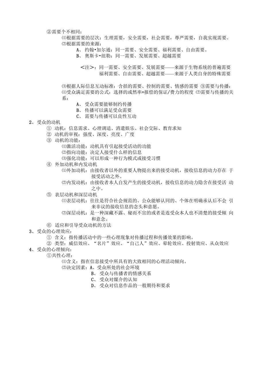 大众传播学复习提纲_第2页