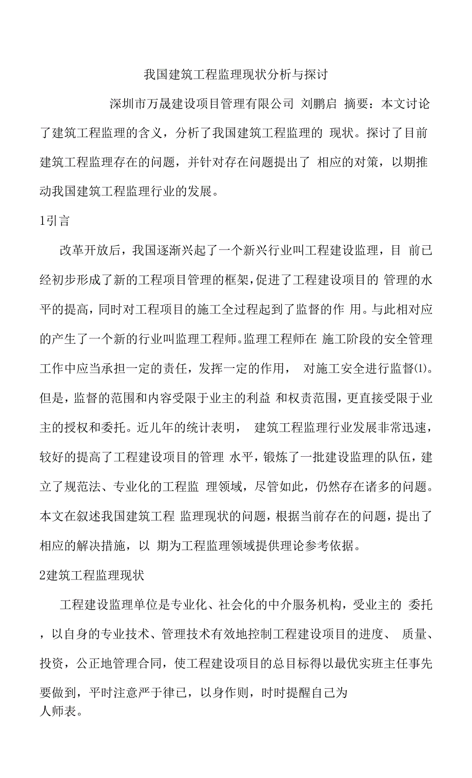 我国建筑工程监理现状分析与探讨【精选资料】.docx_第1页