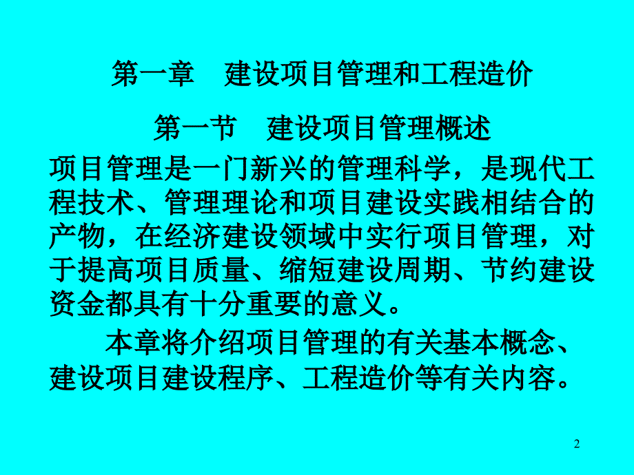 第一章建设项目管理和工程造价_第2页