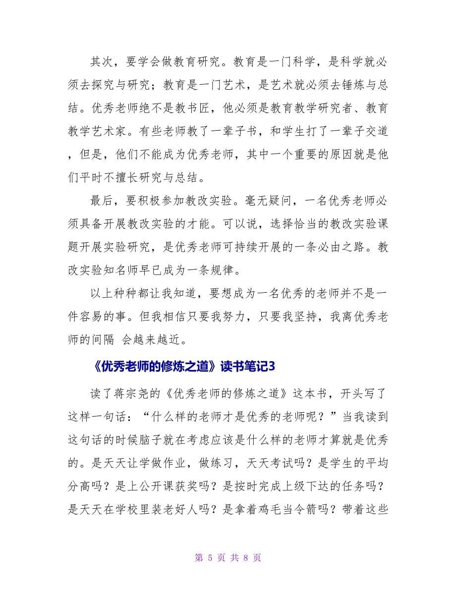 《优秀教师的修炼之道》读书笔记.doc_第5页