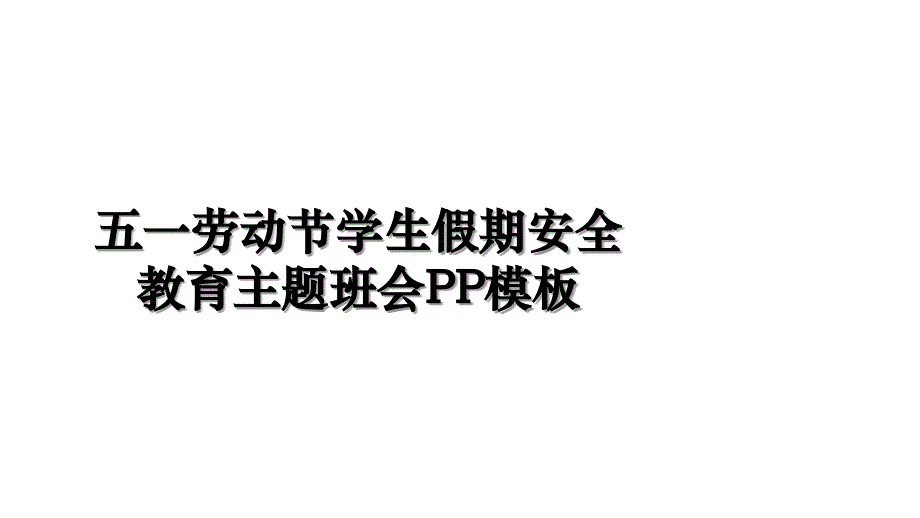 五一劳动节学生假期安全教育主题班会PP模板教学文案_第1页