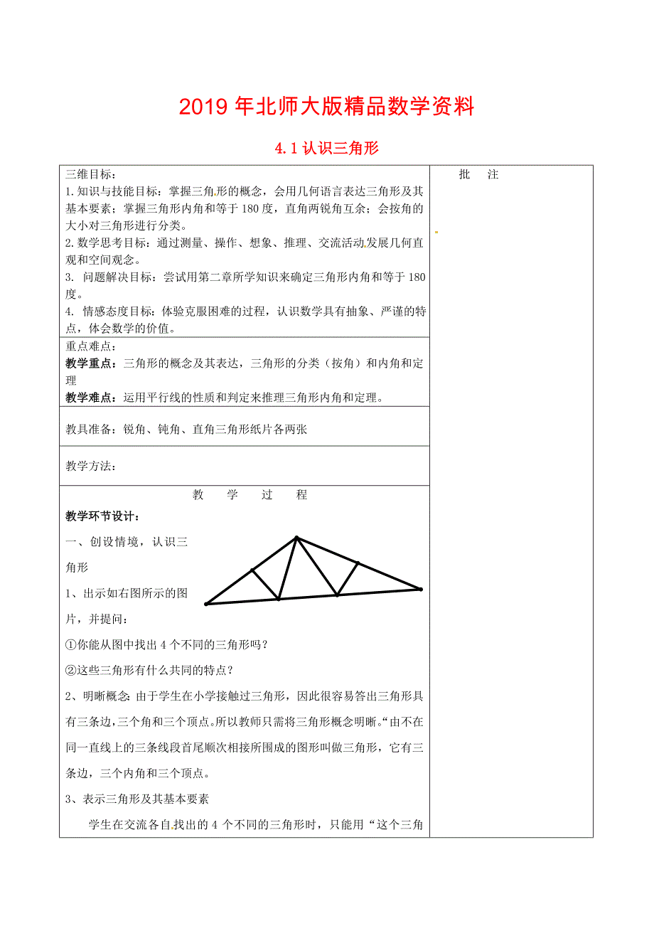 七年级数学下册4.1 认识三角形一教学设计 北师大版_第1页