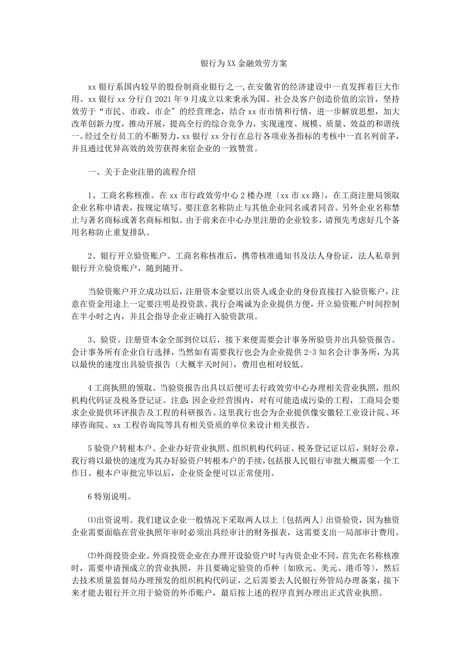 银行为XX有限公司金融服务方案_第1页