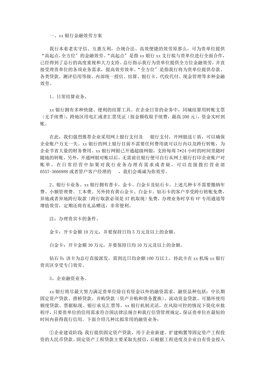 银行为XX有限公司金融服务方案_第2页