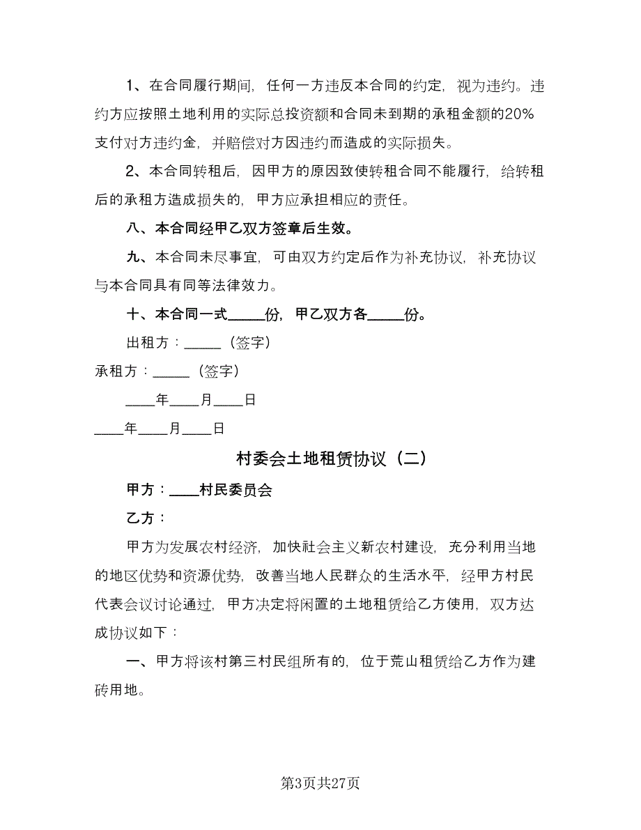 村委会土地租赁协议（十一篇）.doc_第3页