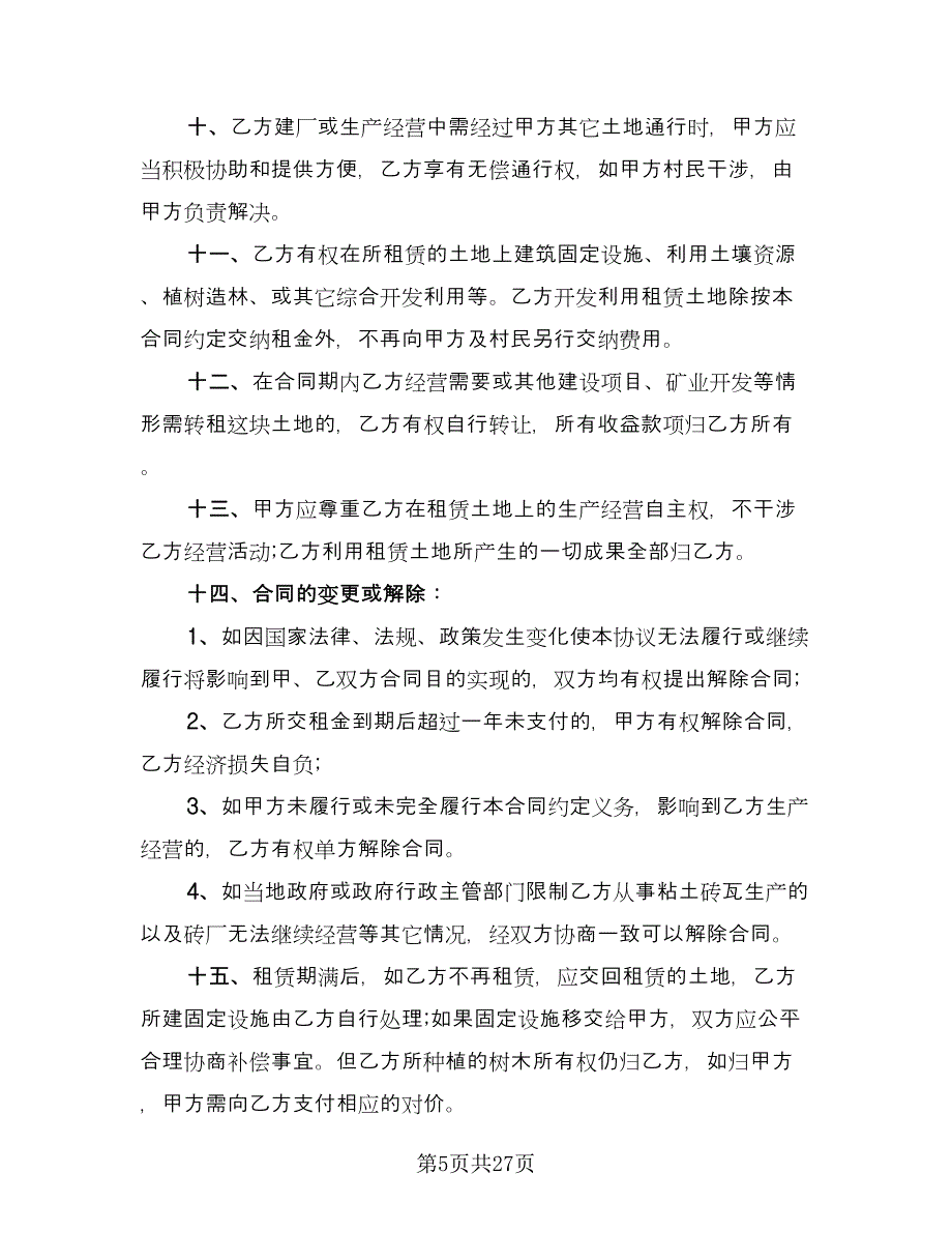 村委会土地租赁协议（十一篇）.doc_第5页