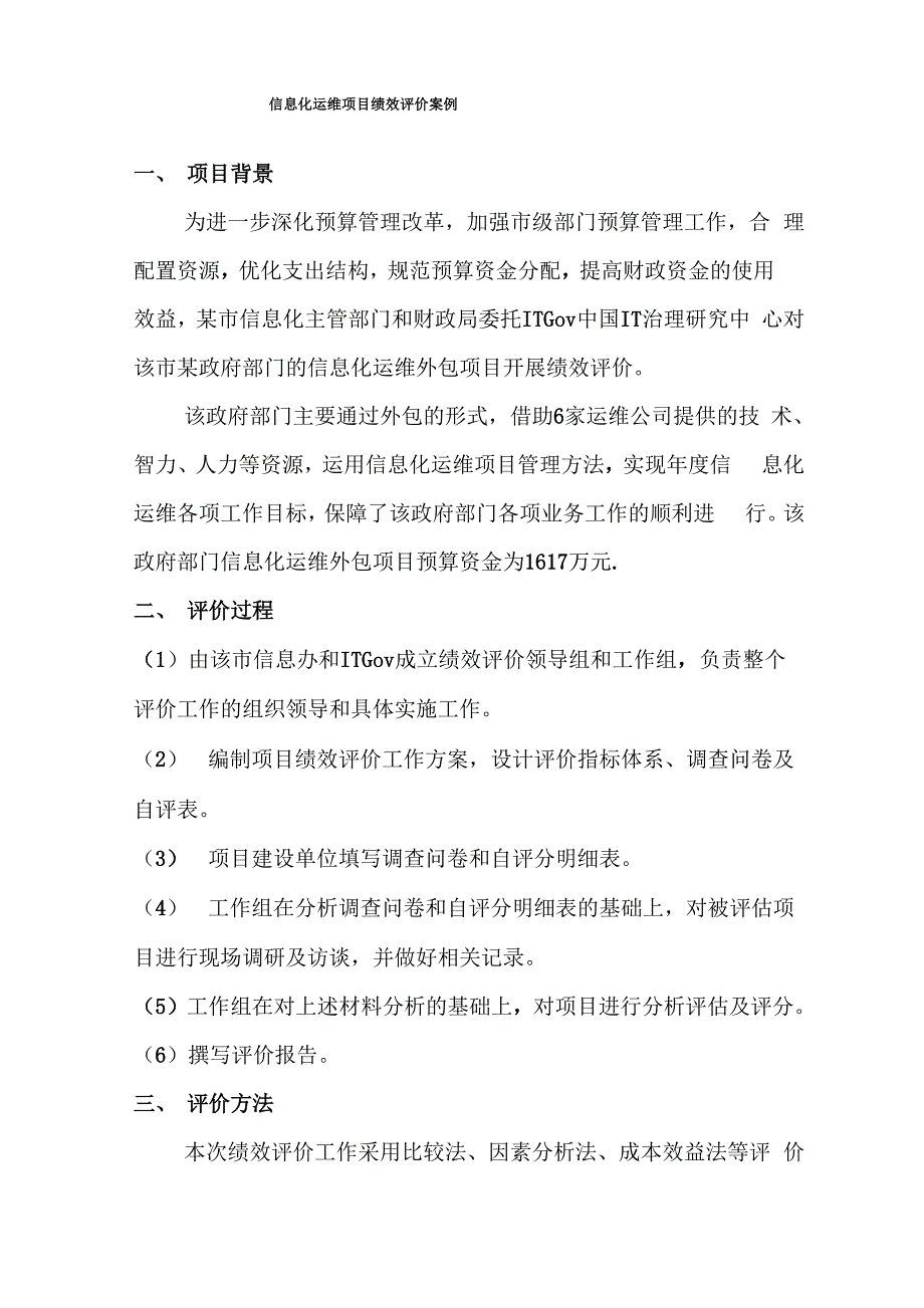 信息化运维外包项目绩效评价案例_第1页