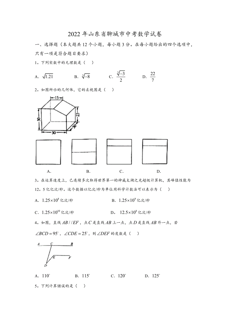2022年 山东省聊城市中考数学试卷及解析_第1页