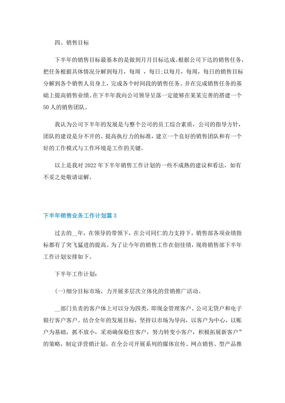 下半年销售业务工作计划【10篇】_第3页