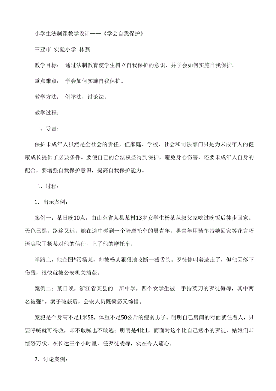 小学生法制课教学设计2.doc_第1页