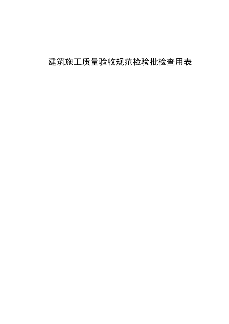 建筑施工质量验收规范检验批检查用表_第1页