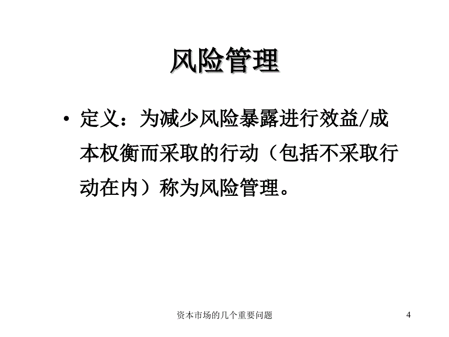 资本市场的几个重要问题课件_第4页