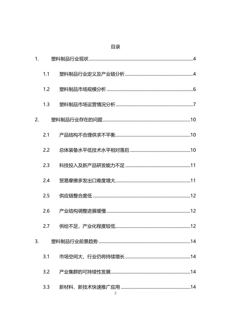 2020年塑料制品行业现状与前景趋势报告_第2页