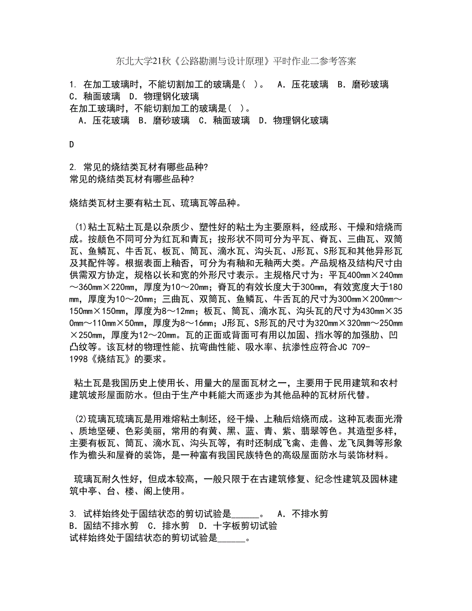 东北大学21秋《公路勘测与设计原理》平时作业二参考答案38_第1页