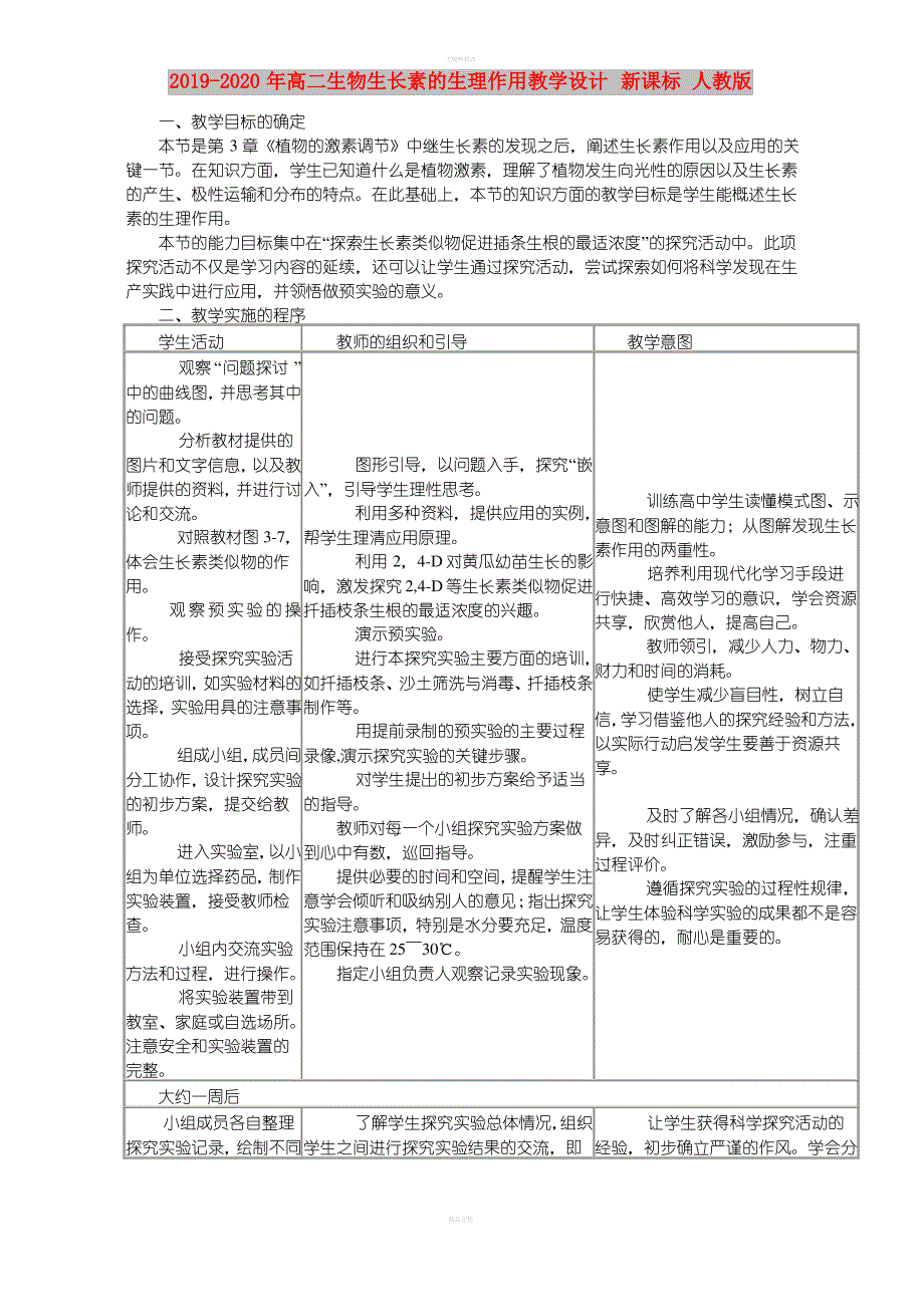 2019-2020年高二生物生长素的生理作用教学设计 新课标 人教版_第1页