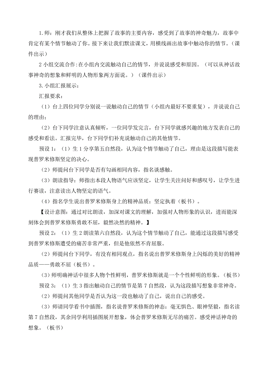 最新人教部编版四年级语文上册《第14课普罗米修斯》精品教案_第4页