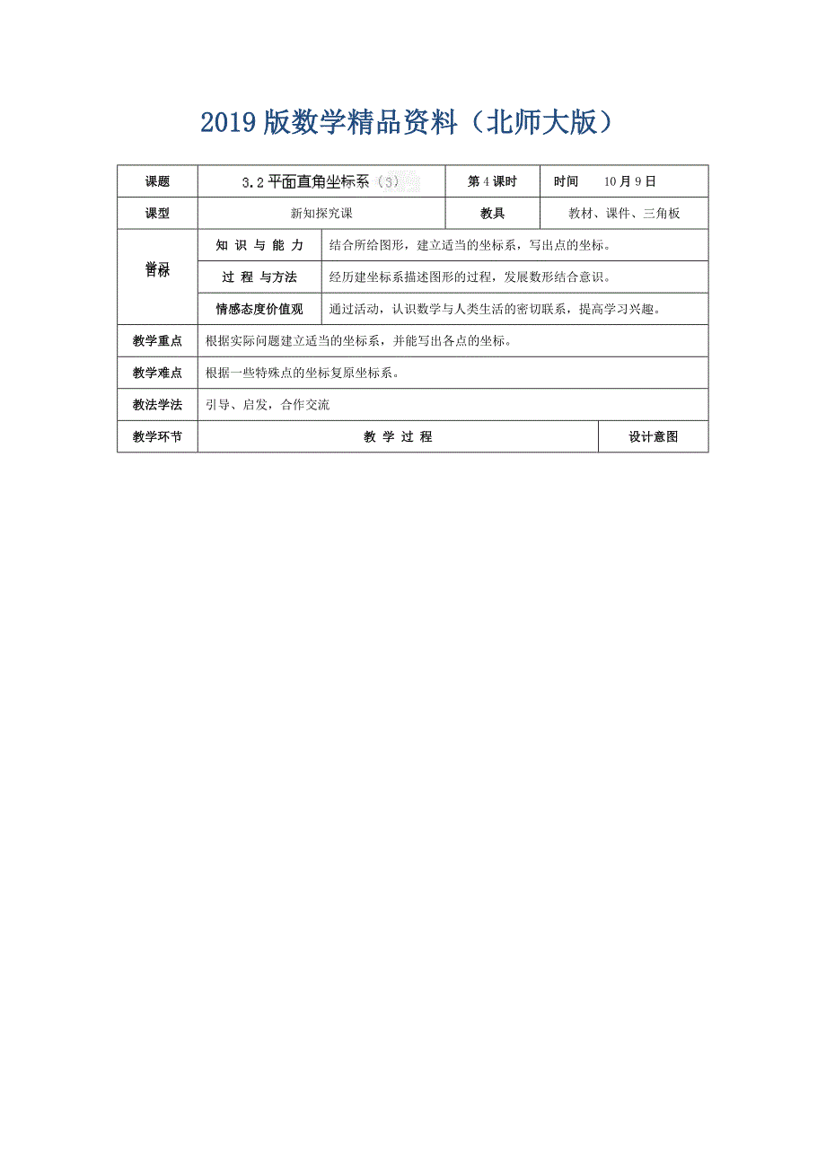 北师大版八年级上册3.2平面直角坐标系3教学设计_第1页