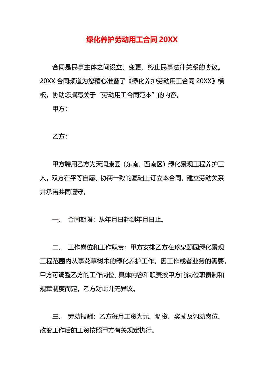 绿化养护劳动用工合同_第1页