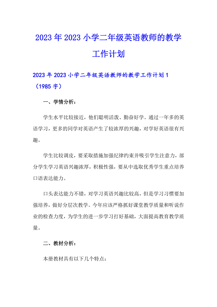 2023年2023小学二年级英语教师的教学工作计划_第1页