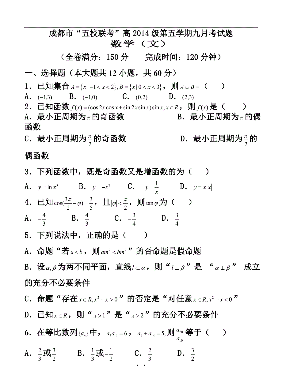 四川省成都市“五校联考”高三上学期九月联考文科数学试题及答案_第1页