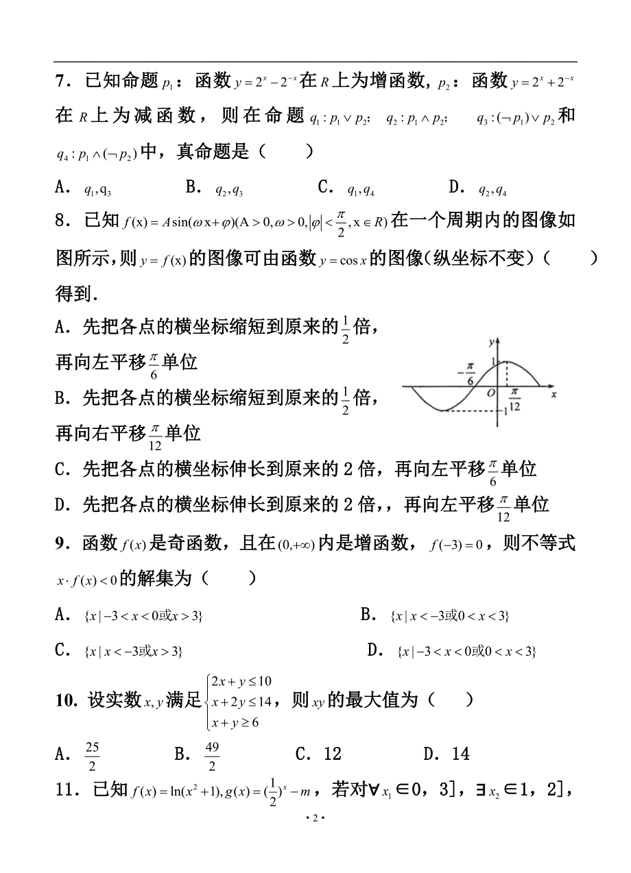 四川省成都市“五校联考”高三上学期九月联考文科数学试题及答案_第2页