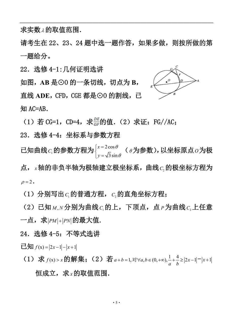 四川省成都市“五校联考”高三上学期九月联考文科数学试题及答案_第5页