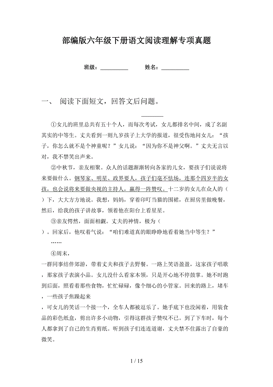 部编版六年级下册语文阅读理解专项真题_第1页