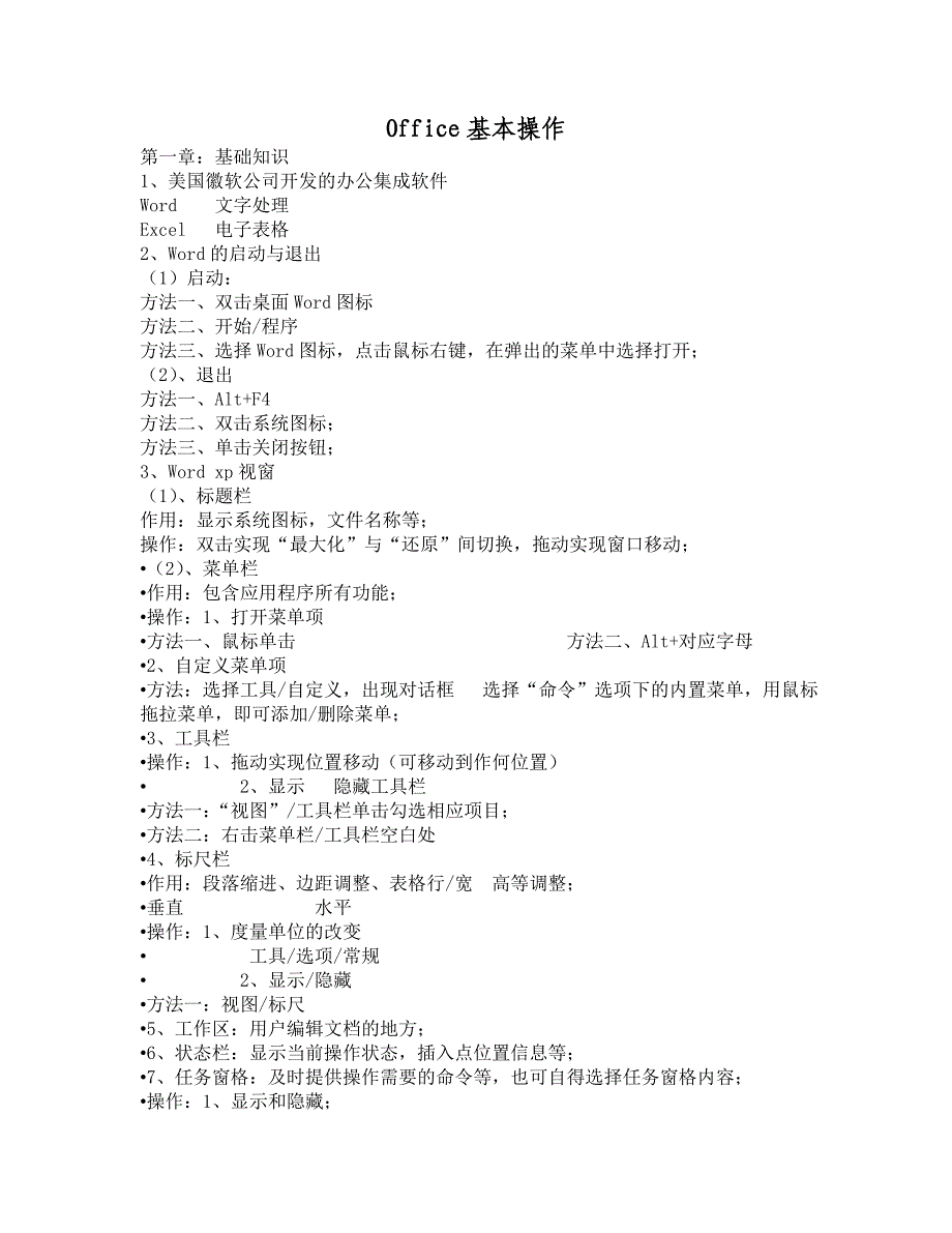 Office基本操作教程.doc_第1页