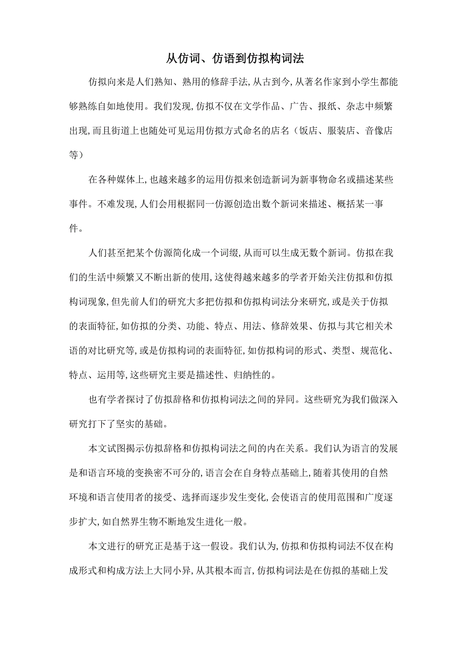 从仿词、仿语到仿拟构词法_第1页