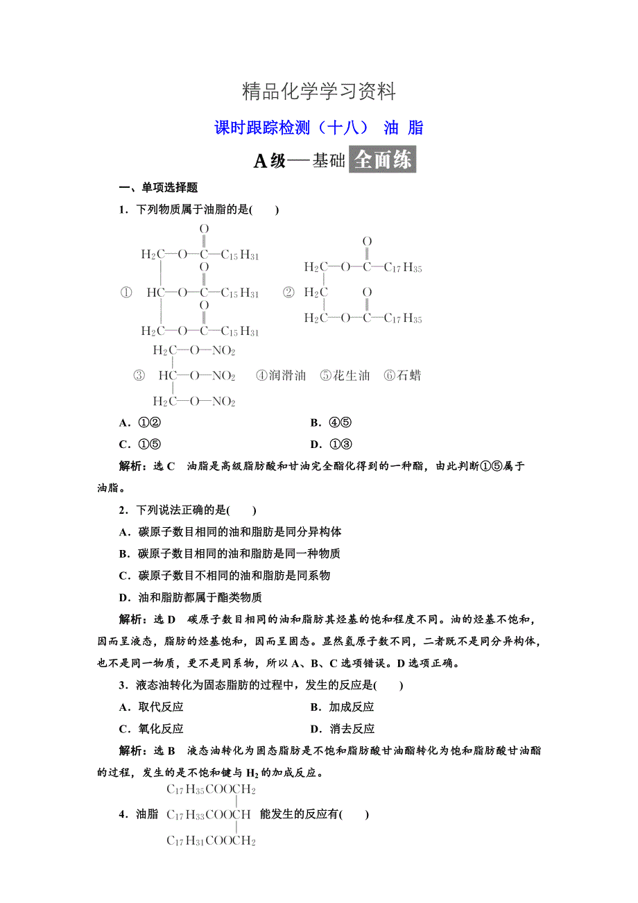 精品高中化学江苏专版选修五：课时跟踪检测十八 油 脂 Word版含解析_第1页