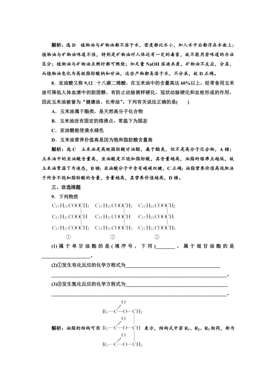 精品高中化学江苏专版选修五：课时跟踪检测十八 油 脂 Word版含解析_第3页