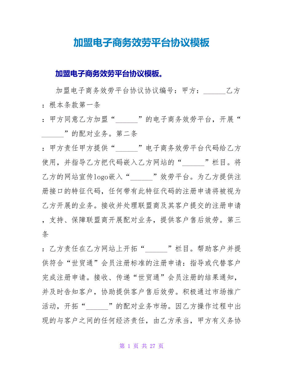 加盟电子商务服务平台协议模板.doc_第1页