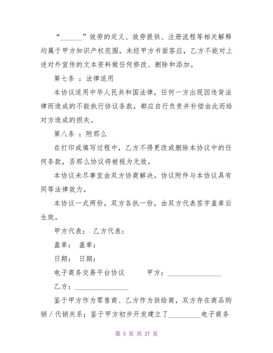 加盟电子商务服务平台协议模板.doc_第5页