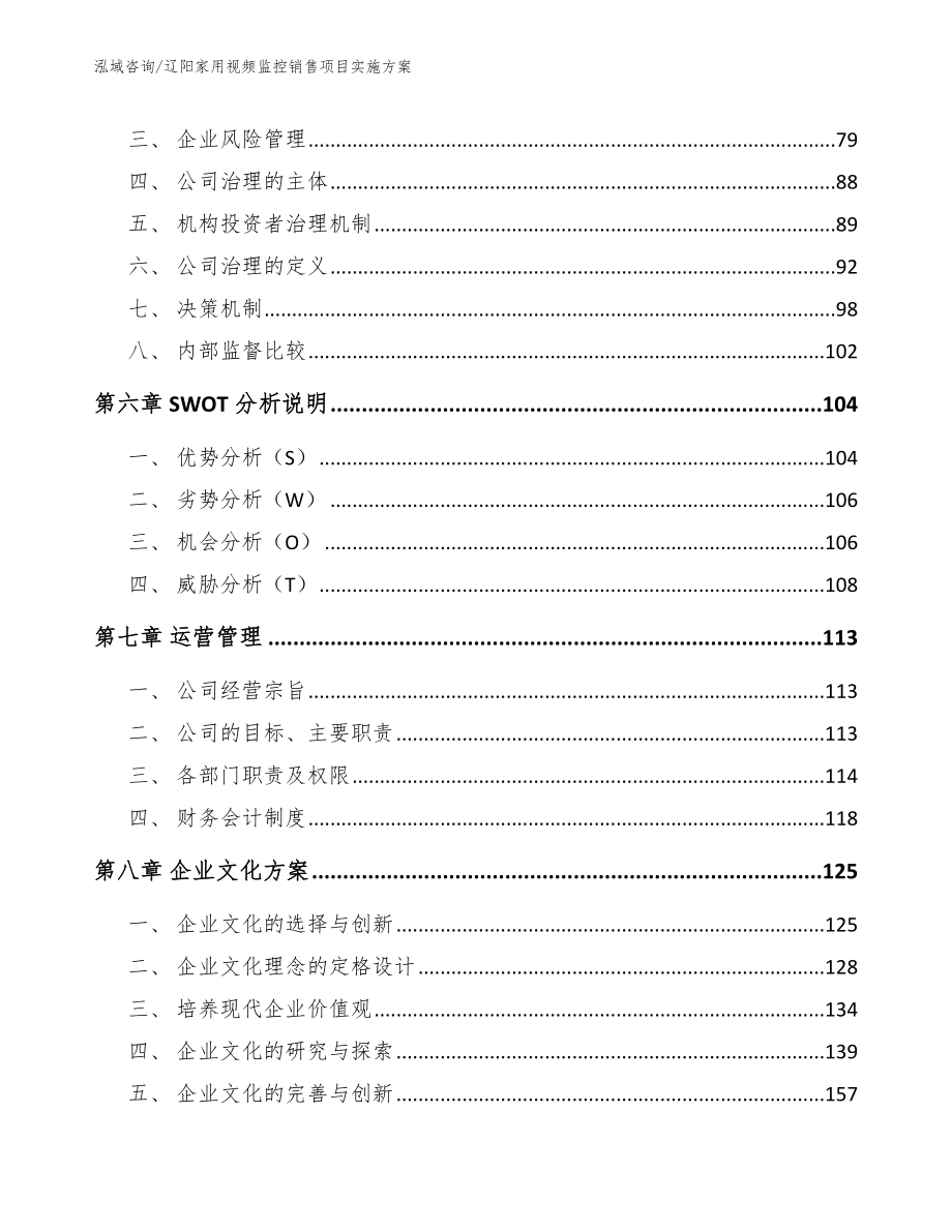 辽阳家用视频监控销售项目实施方案（参考范文）_第3页