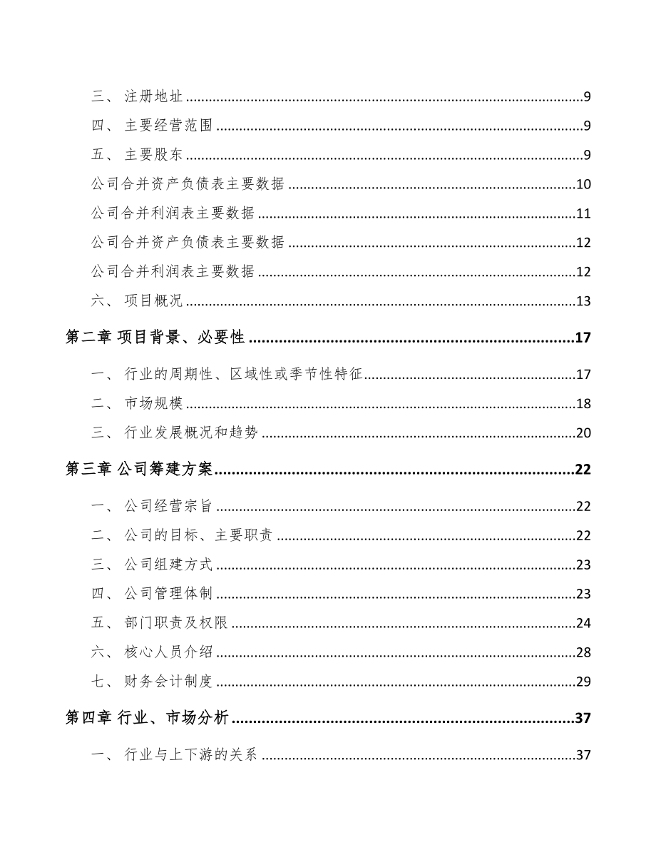 铁岭关于成立电力电缆附件公司可行性研究报告-(1)(DOC 81页)_第3页